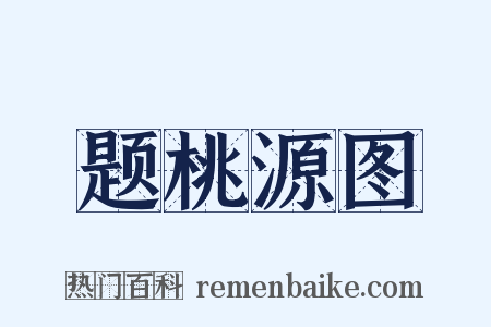 题桃源图是什么意思的图片